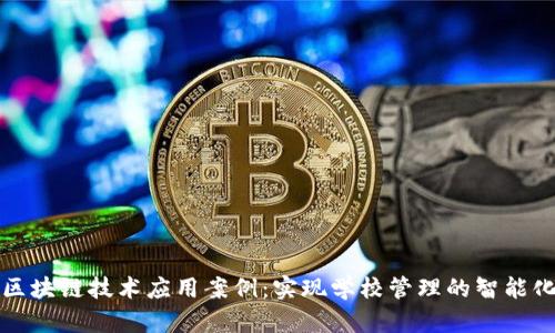 校园区块链技术应用案例：实现学校管理的智能化升级