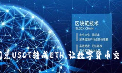 TP钱包闪兑USDT转成ETH，让数字货币交易更轻松