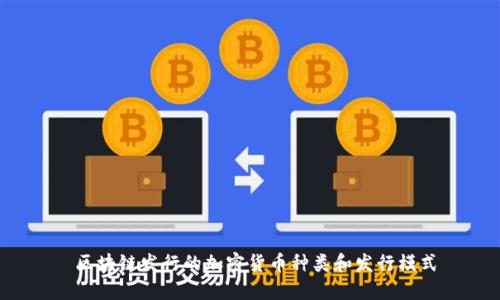  区块链发行的加密货币种类和发行模式