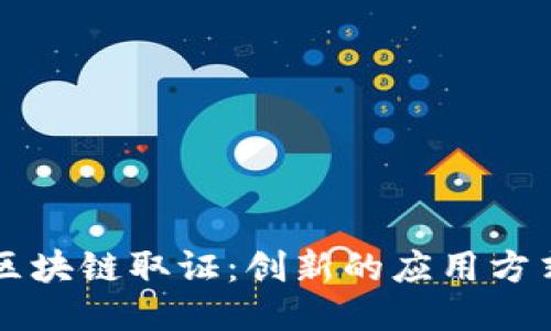 区块链取证：创新的应用方式