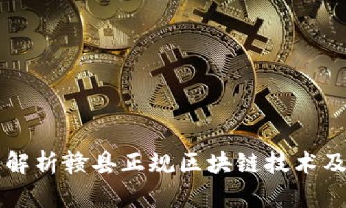 深入解析赣县正规区块链技术及应用