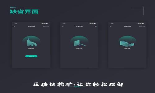 区块链挖矿：让你轻松理解