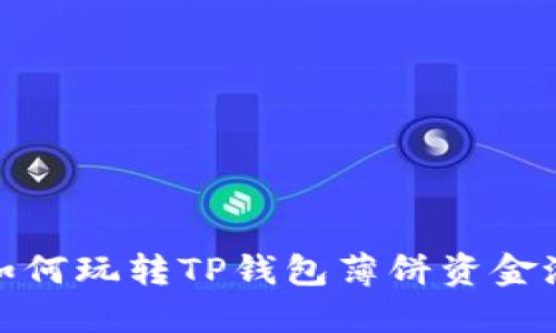 如何玩转TP钱包薄饼资金池