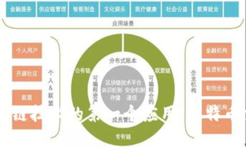 区块链技术的第一个应用：比特币交易