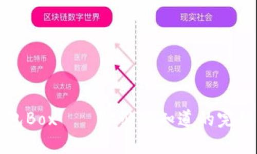 TP钱包Box——你必须知道的完整指南