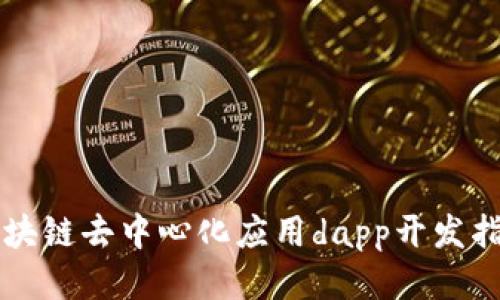 区块链去中心化应用dapp开发指南