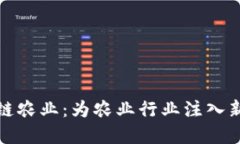 区块链农业：为农业行业注入新生命