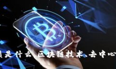 区块链技术的本质是什么，区块链技术、去中心