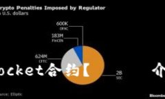 什么是波场TokenPocket合约？ —— 介绍、优势和关