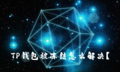 TP钱包被冻结怎么解决？