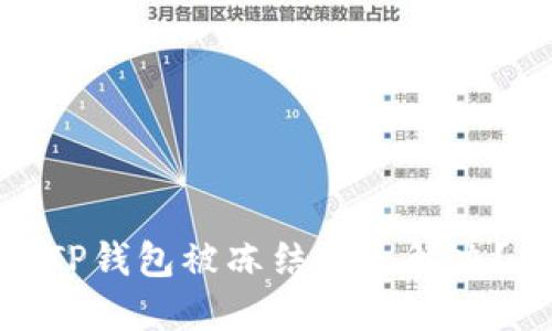 TP钱包被冻结怎么解决？