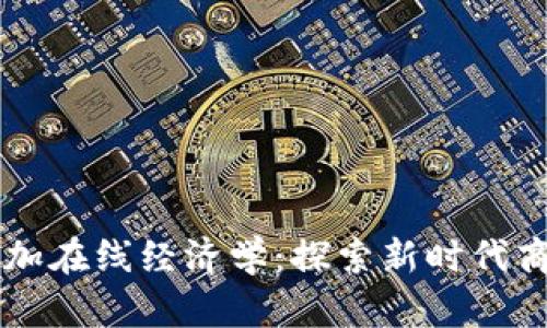 区块链加在线经济学：探索新时代商业模式