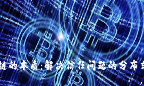 区块链的本质：解决信任问题的分布式技术