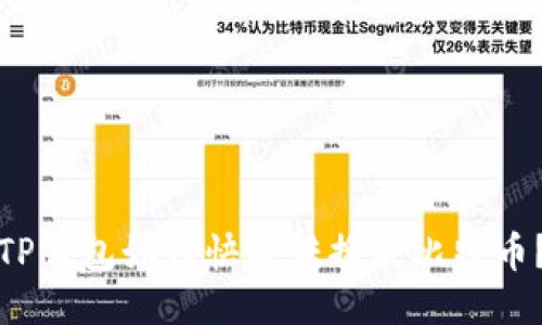 TP钱包如何快速转换成比特币？