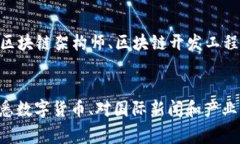 区块链技术就业前景及发展趋势分析，需求、薪