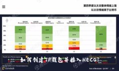 如何创建TP钱包并接入HECO?