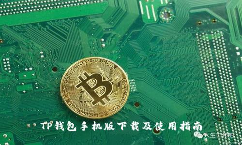 TP钱包手机版下载及使用指南