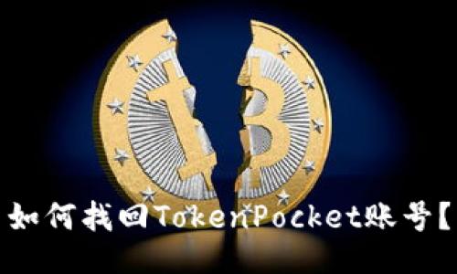 如何找回TokenPocket账号？