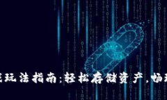 TP钱包游戏玩法指南：轻松存储资产，畅玩游戏乐