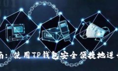 TP钱包交易指南: 使用TP钱包安全便捷地进行数字