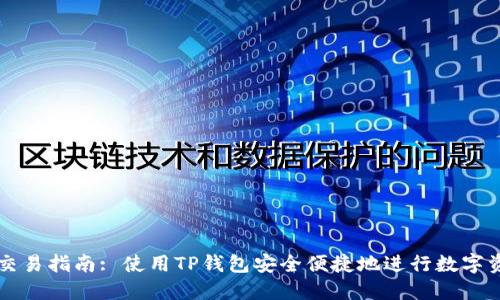 TP钱包交易指南: 使用TP钱包安全便捷地进行数字资产交易