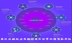 最近区块链应用推动商业世界的转型和升级