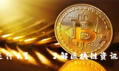 币圈区块链咨讯公司是什么？——了解区块链资