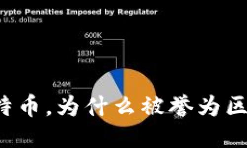 区块链之母比特币，为什么被誉为区块链的创始者？