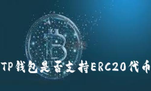 TP钱包是否支持ERC20代币