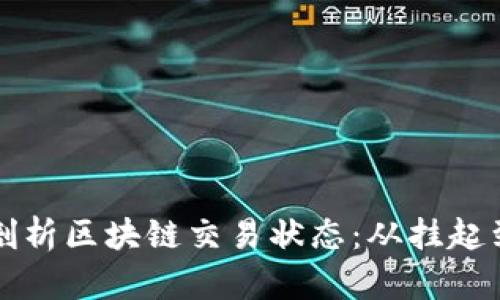 深度剖析区块链交易状态：从挂起到确认