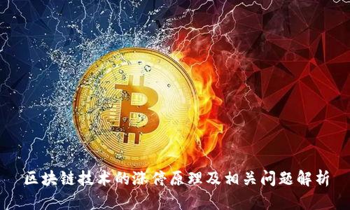 区块链技术的涨停原理及相关问题解析