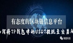 如何将TP钱包中的USDT提现至交易所？