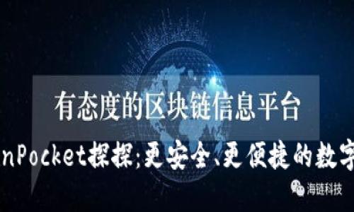 了解TokenPocket探探：更安全、更便捷的数字货币钱包