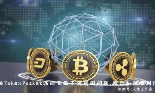 解决TokenPocket注册页面不停转圈问题，教你如何顺利注册