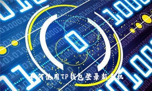 如何使用TP钱包登录新手机