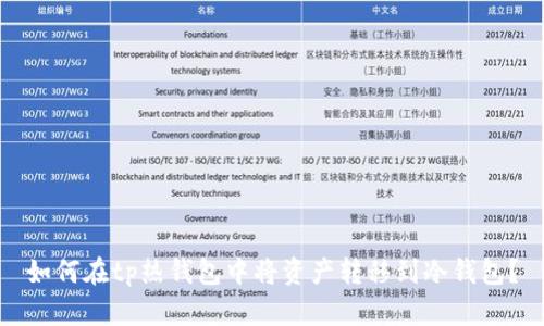 如何在tp热钱包中将资产转移到冷钱包？