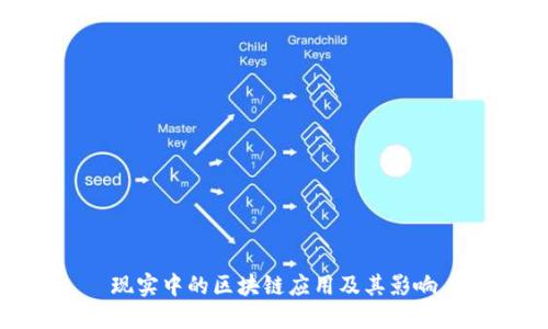 现实中的区块链应用及其影响