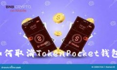 如何取消TokenPocket钱包？