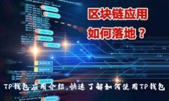 TP钱包应用介绍，快速了解如何使用TP钱包