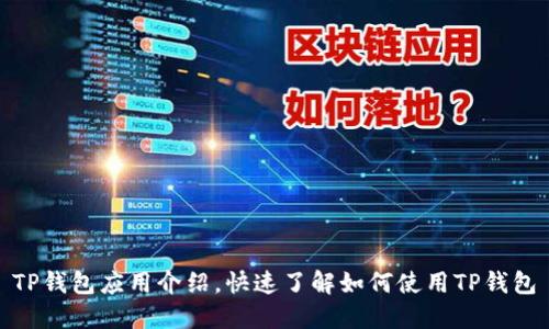 TP钱包应用介绍，快速了解如何使用TP钱包