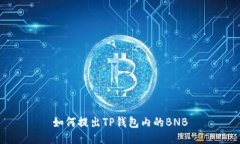 如何提出TP钱包内的BNB