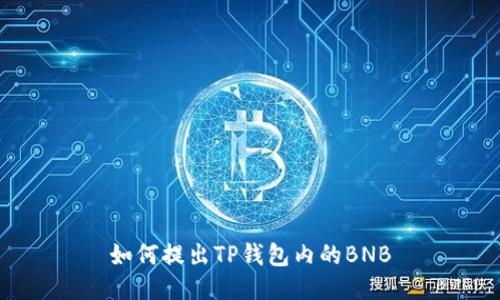 如何提出TP钱包内的BNB