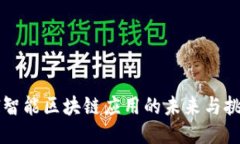 AI智能区块链应用的未来与挑战