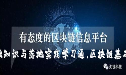 学习通网课：区块链技术与应用——了解区块链基础知识与落地实践学习通，区块链基础知识，区块链应用，落地实践，解决方案/guanjianci