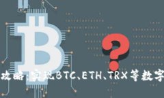 TP钱包跨链交易攻略：实现BTC、ETH、TRX等数字货币