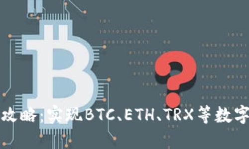 TP钱包跨链交易攻略：实现BTC、ETH、TRX等数字货币的无缝转移