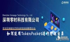 如何使用TokenPocket进行跨链交易