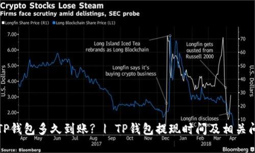 提现到TP钱包多久到账? | TP钱包提现时间及相关问题解答