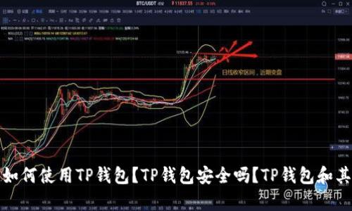 TP钱包是属于谁的？如何使用TP钱包？TP钱包安全吗？TP钱包和其他钱包有什么区别？