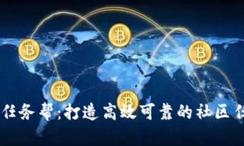 区块链任务帮：打造高效可靠的社区任务平台